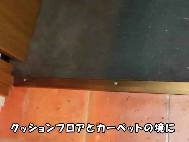 カーペットとクッションフロアの境目に「への字アングル」を取付けた様子