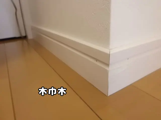 木巾木が取付けてある状態