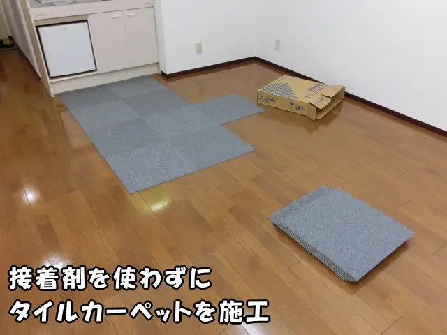 接着剤を使わないタイルカーペットの施工の様子