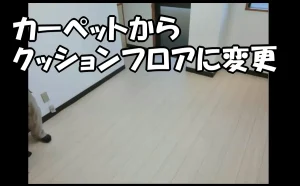 「【江東区】カーペットからクッションフロアに変更」のアイキャッチ画像