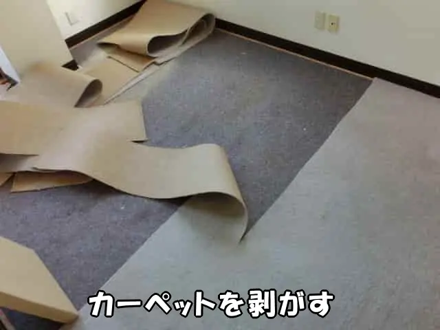 部屋のカーペットを剥がしている様子