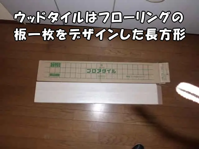 ウッドタイルはフローリングの板一枚をデザインした長方形