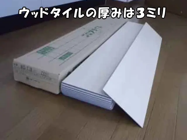 ウッドタイルの厚みは３ミリ