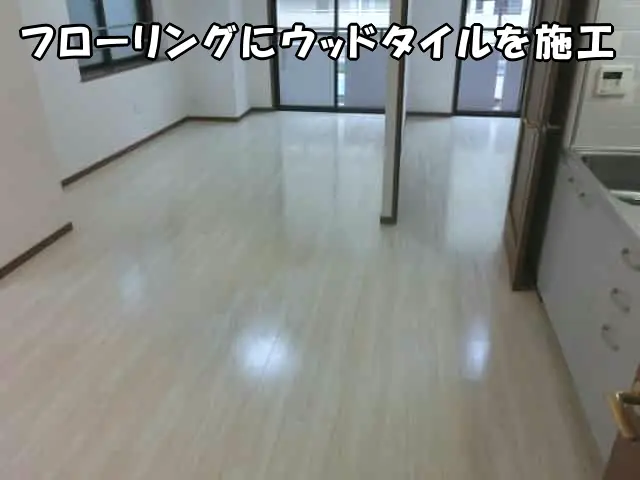 ウッドタイルを貼ってリフォームした部屋