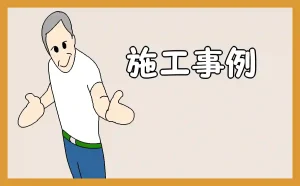 「施工事例【床工事】」のアイキャッチ画像
