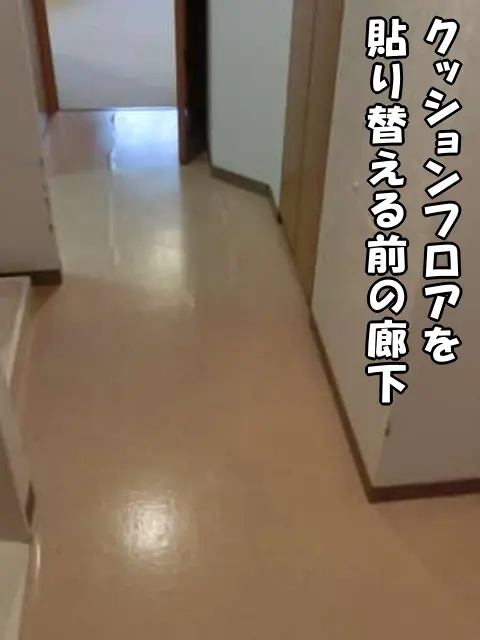 クッションフロアを貼り替える前の廊下の床