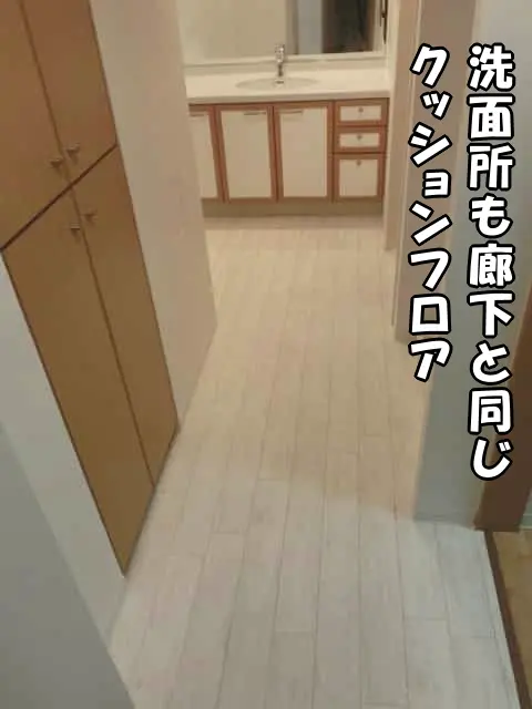 洗面所も廊下と同じクッションフロアにしたことでシームレスに見える様子