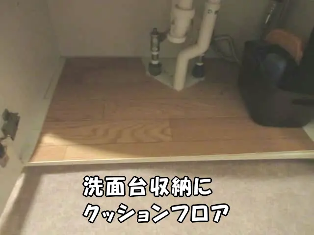 洗面台の収納にクッションフロアを敷いた様子