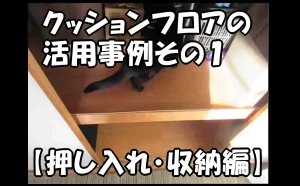 「クッションフロアの活用事例その１【押し入れ・収納編】」のアイキャッチ画像