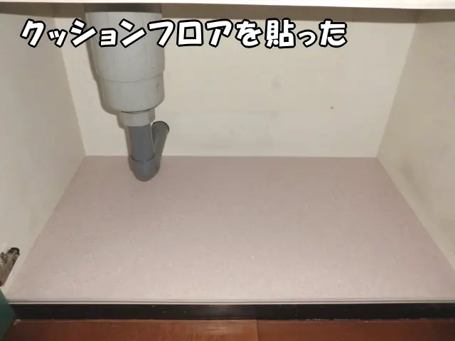 クッションフロアを貼った、キッチン収納の中の様子