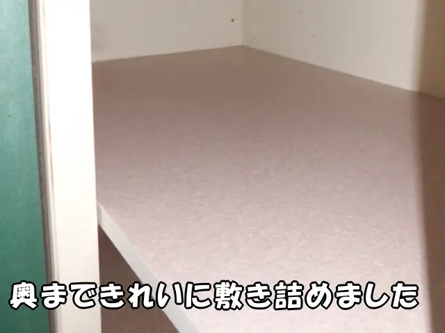 奥まできれいにクッションフロアを敷き詰めた様子