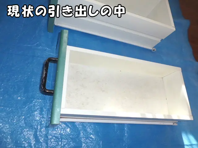 少し汚れた引き出しの中の様子