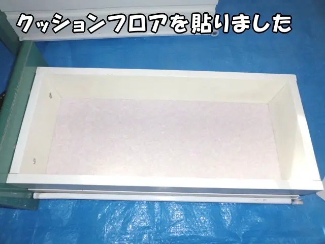 引き出しにクッションフロアを貼った様子