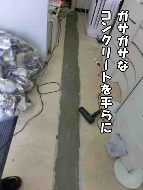 ガサガサな下地(コンクリート)を平らに補修した様子
