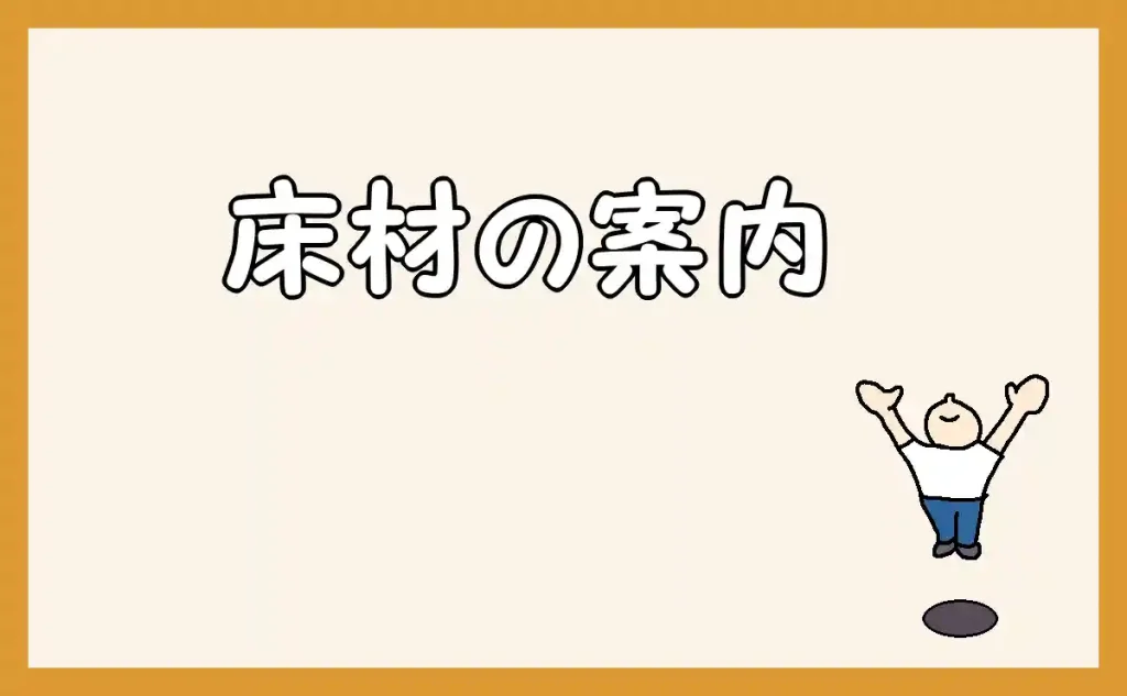 「床材の案内」のアイキャッチ