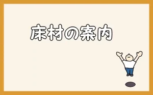 「床材の案内」のアイキャッチ