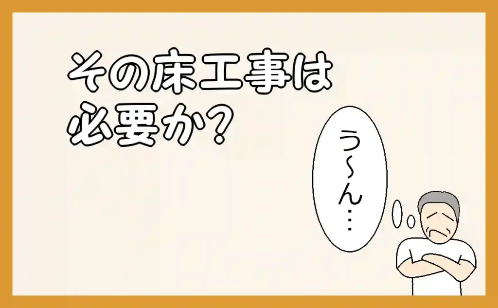 「その床工事は必要か?」のアイキャッチ