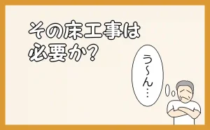 「その床工事は必要か?」のアイキャッチ