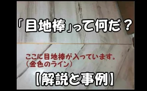 「『目地棒』って何だ？【解説と事例】」のアイキャッチ画像