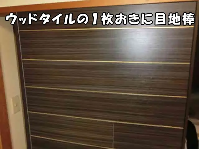 ウッドタイル1枚おきに目地棒を入れた様子