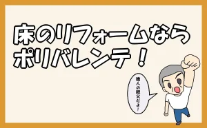 サイト名「床リフォームならポリバレンテ」HOMEのアイキャッチ画像