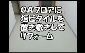 「OAフロアに塩ビタイルを置き敷きしてリフォーム【中央区】」のアイキャッチ画像