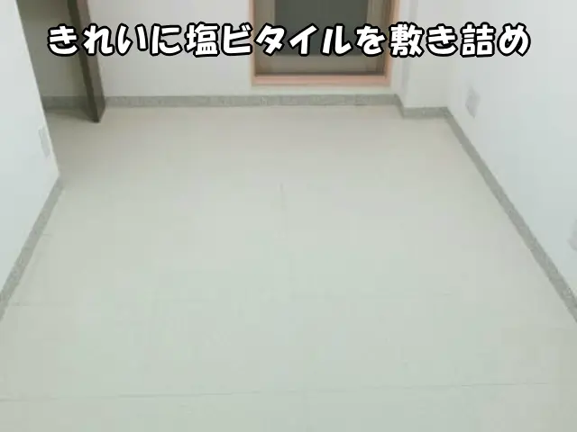 きれいに塩ビタイルを敷き詰めた様子