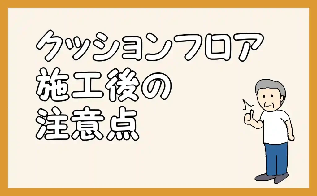 「クッションフロア施工後の注意点」のアイキャッチ