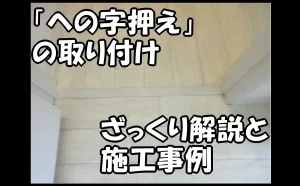 「『への字押え』の取り付け｜ざっくり解説と施工事例」のアイキャッチ画像