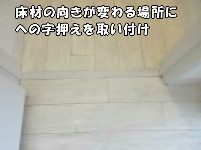 床材の向きが変わる場所にへの字押えを取り付けた様子