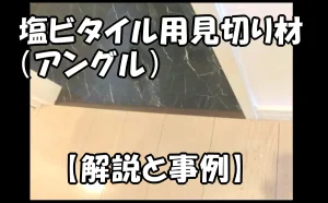 「塩ビタイル用見切り材(アングル)【解説と事例】」のアイキャッチ画像