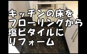 「【江東区】キッチンの床をフローリングから塩ビタイルにリフォーム」のアイキャッチ画像