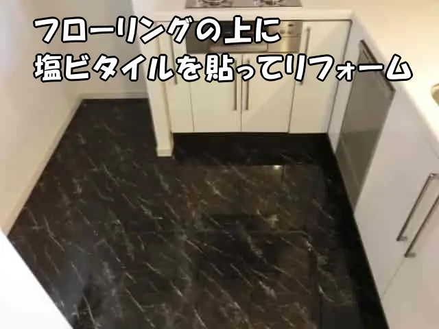 塩ビタイルでリフォームしたキッチン