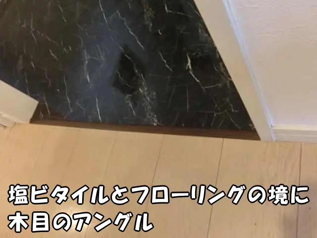 塩ビタイルとフローリングの境にアングルを設置