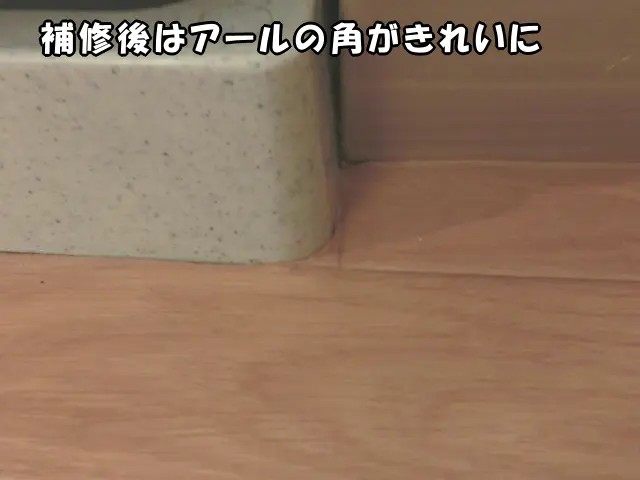 補修後の状態