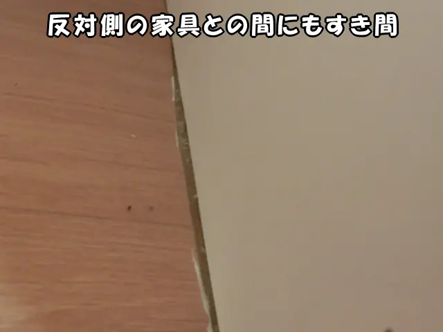 反対側は、家具との間にすき間が大きく空いている状態