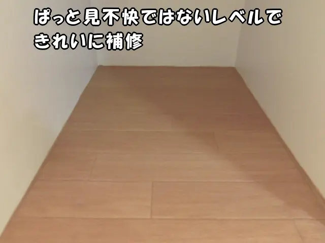 きれいに補修した様子