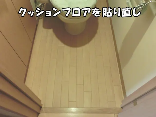 トイレのクッションフロアを貼り替えた様子