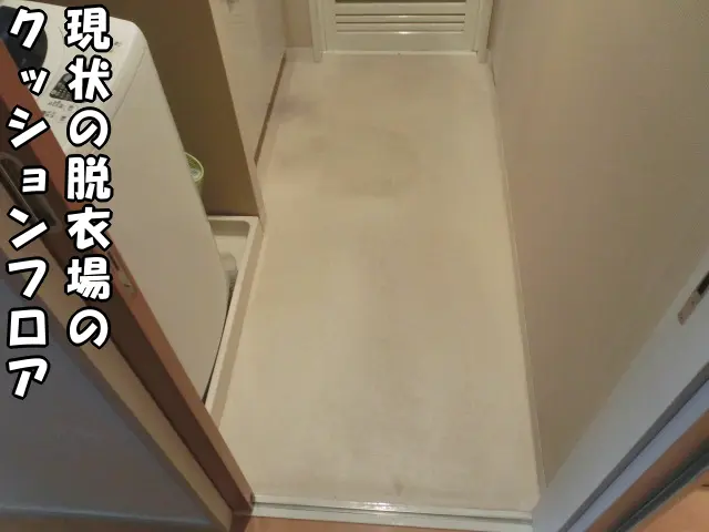 貼り替え前の洗面脱衣場のクッションフロアの状態