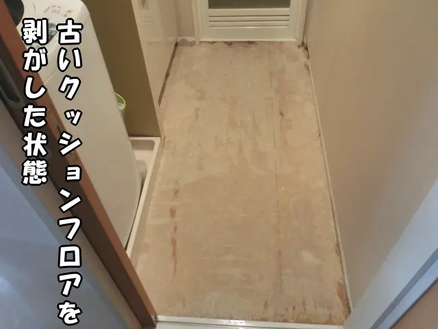 古いクッションフロアを剥がした状態