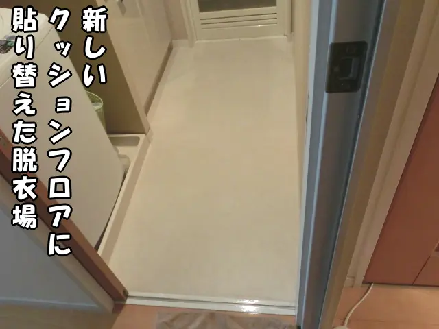 新しいクッションフロアに貼り替えた洗面脱衣場