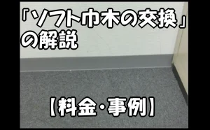 「『ソフト巾木の交換』の解説【料金・事例】」のアイキャッチ画像