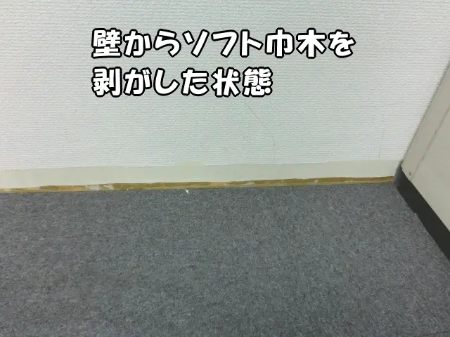 壁に付いたソフト巾木を剥がした状態