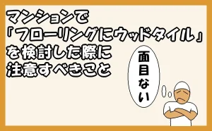 「マンションで「フローリングにウッドタイル」を検討した際に注意すべきこと」のアイキャッチ画像