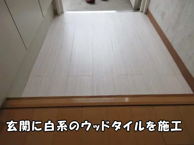玄関に白系のウッドタイルを施工しました